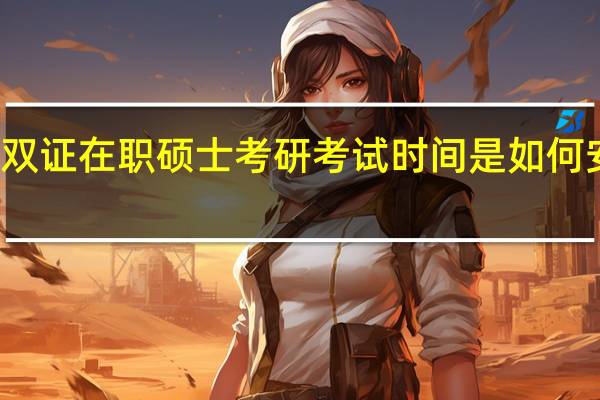 双证在职硕士考研考试时间是如何安排的