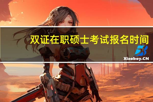 双证在职硕士考试报名时间
