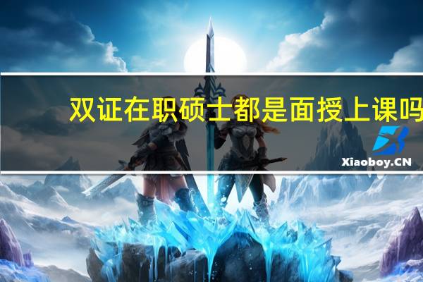 双证在职硕士都是面授上课吗