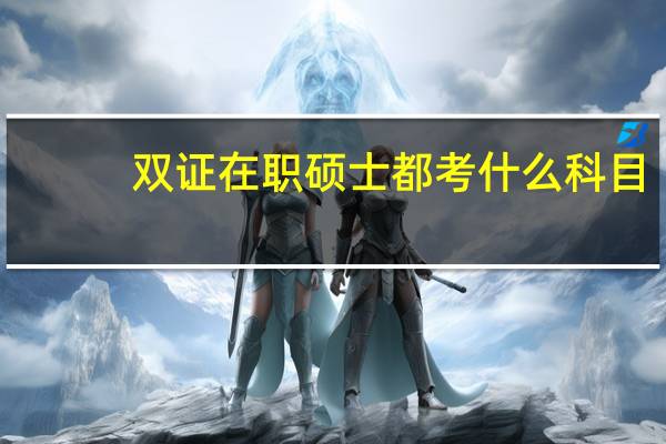 双证在职硕士都考什么科目