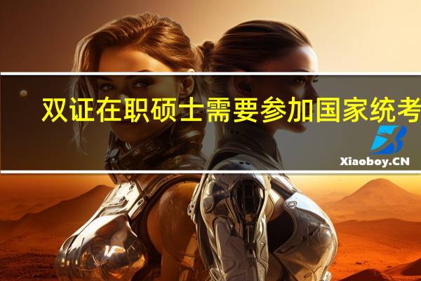 双证在职硕士需要参加国家统考吗