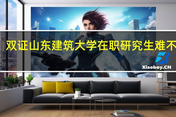 双证山东建筑大学在职研究生难不难考