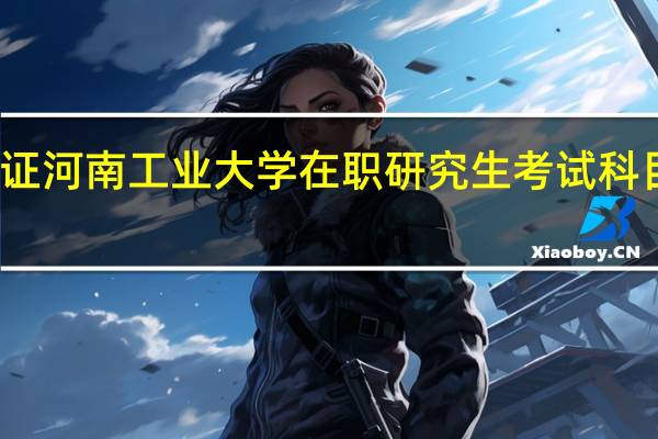 双证河南工业大学在职研究生考试科目是什么