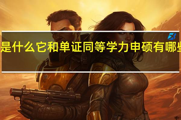 双证班是什么它和单证同等学力申硕有哪些方面的区别