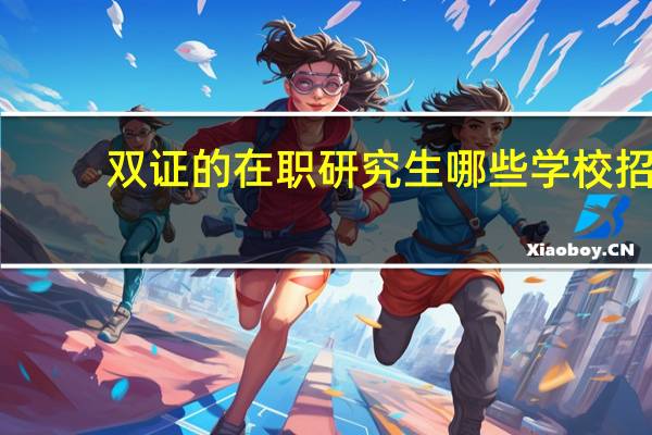 双证的在职研究生哪些学校招