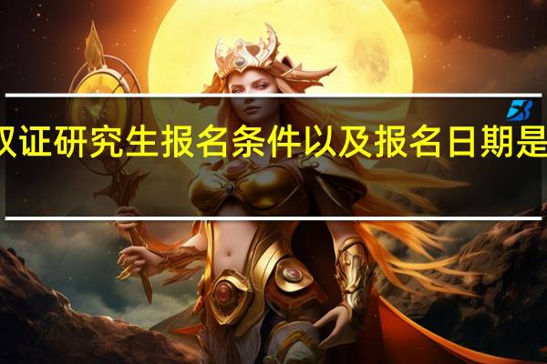 双证研究生报名条件以及报名日期是怎样的