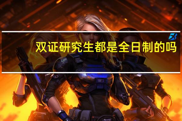 双证研究生都是全日制的吗