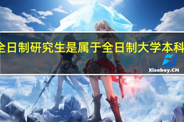双证非全日制研究生是属于全日制大学本科及以上学历吗