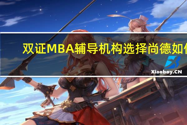 双证MBA辅导机构选择尚德如何