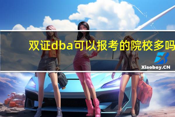 双证dba可以报考的院校多吗
