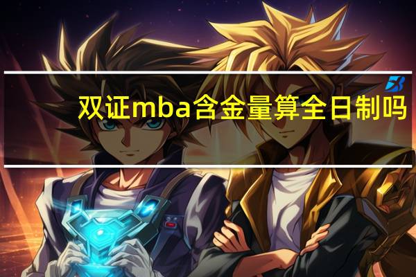 双证mba含金量算全日制吗