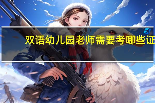 双语幼儿园老师需要考哪些证