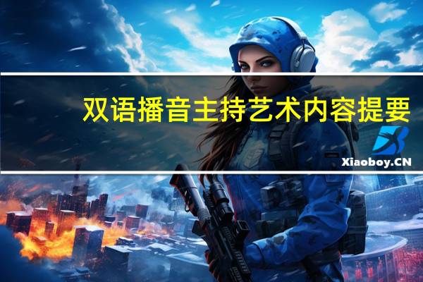 双语播音主持艺术内容提要