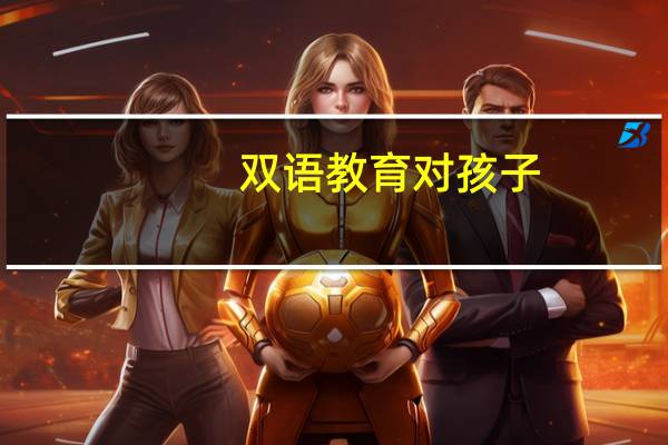 双语教育对孩子，有哪些弊端