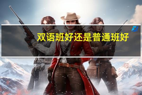 双语班好还是普通班好