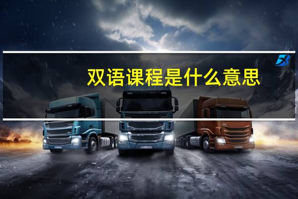 双语课程是什么意思