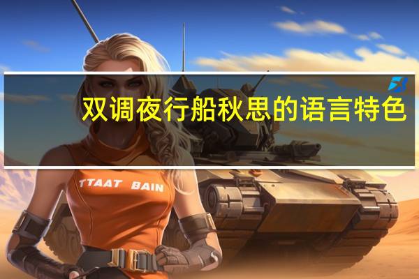 双调夜行船秋思的语言特色