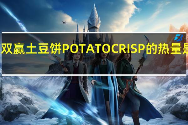 双赢 土豆饼POTATOCRISP的热量是多少