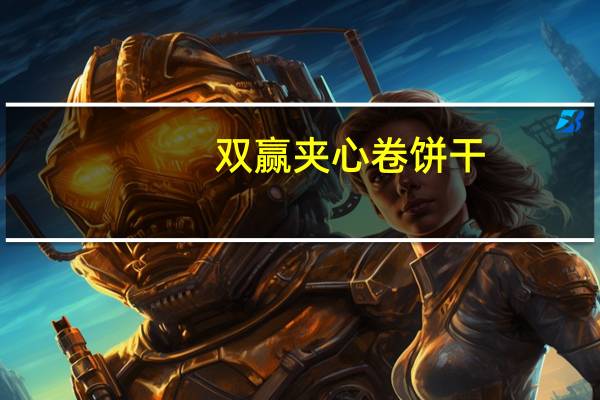 双赢 夹心卷饼干(巧克力味)卡路里是多少