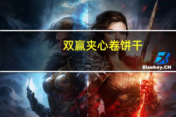 双赢 夹心卷饼干(巧克力味)的热量是多少