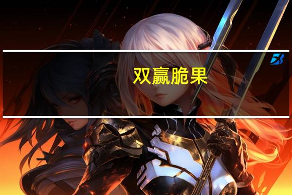 双赢 脆果(七叶兰)卡路里是多少