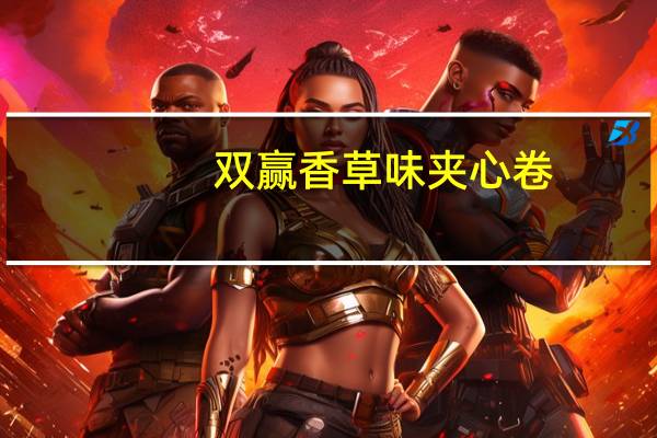 双赢 香草味夹心卷(饼干)的热量是多少