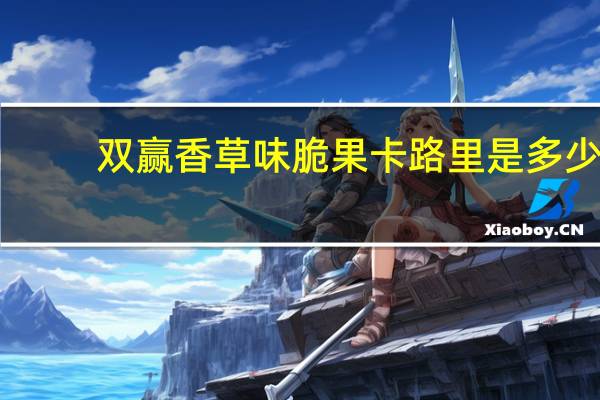 双赢 香草味脆果卡路里是多少