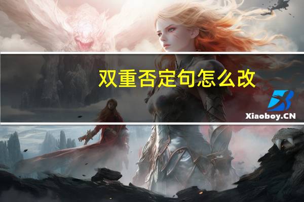 双重否定句怎么改