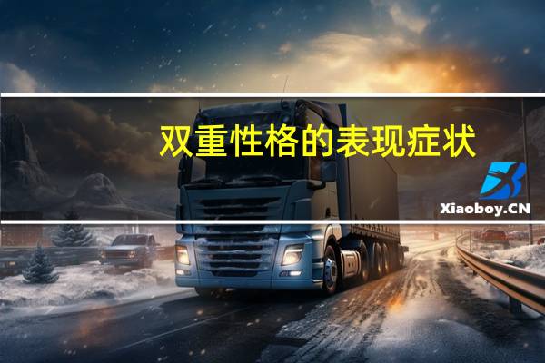 双重性格的表现症状（双重性格的表现）