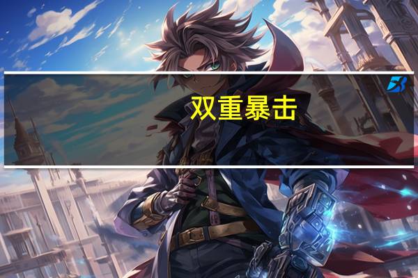 双重暴击？奥尔莫注册成巴萨大难题，马德里媒体已要求老佛爷免签他 财务困境加剧