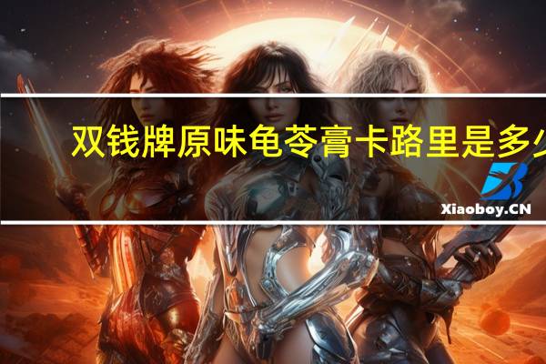 双钱 牌 原味龟苓膏卡路里是多少