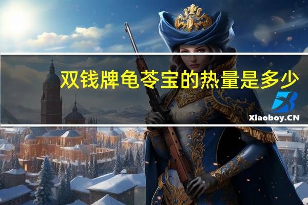 双钱牌龟苓宝的热量是多少