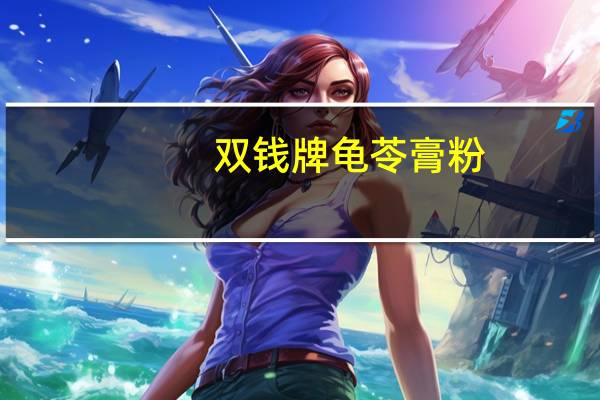 双钱 牌龟苓膏粉(原味)的热量是多少