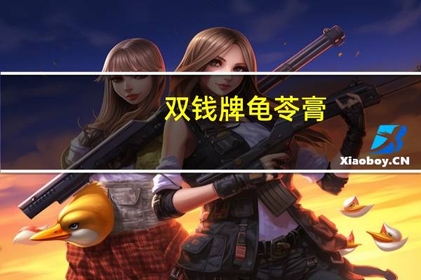 双钱 牌龟苓膏(红豆味)的热量是多少