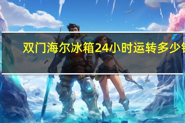 双门海尔冰箱24小时运转多少钱（求大神解答海尔双门冰箱好不好）