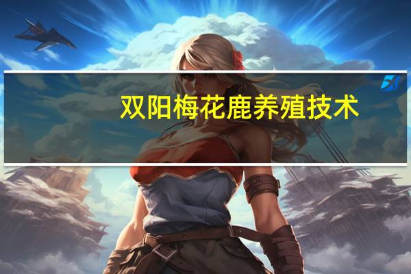 双阳梅花鹿养殖技术（双阳梅花鹿简介）