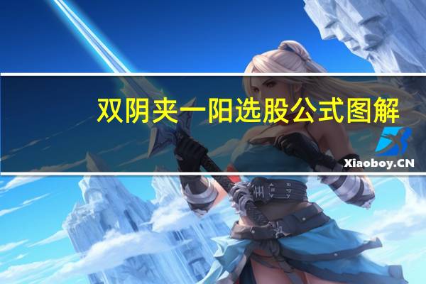 双阴夹一阳选股公式图解（双阴夹一阳）