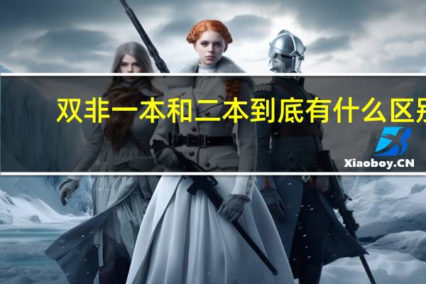 双非一本和二本到底有什么区别