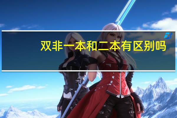 双非一本和二本有区别吗
