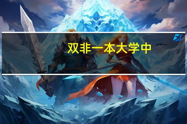 双非一本大学中，哪些理工类和综合类高校最具实力