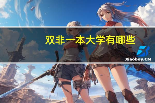 双非一本大学有哪些
