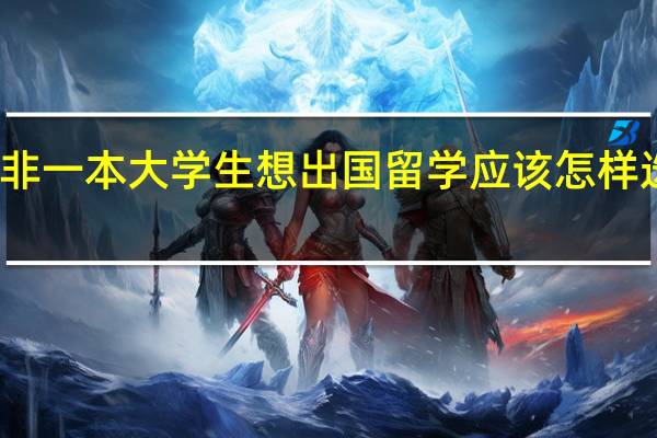 双非一本大学生想出国留学应该怎样选择院校