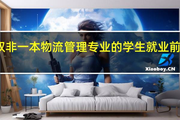 双非一本物流管理专业的学生就业前景如何