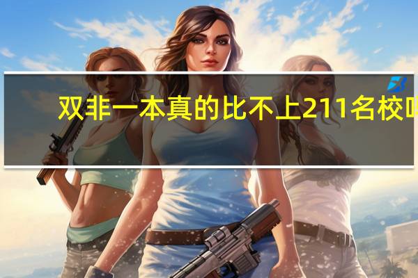 双非一本真的比不上211名校吗