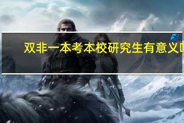双非一本考本校研究生有意义吗