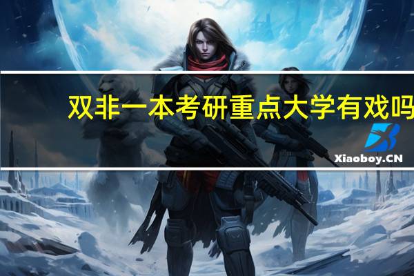 双非一本考研重点大学有戏吗