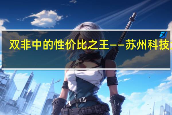 双非中的性价比之王——苏州科技大学