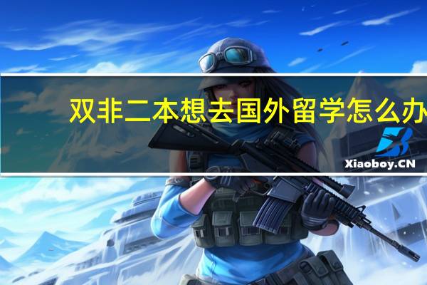 双非二本想去国外留学怎么办
