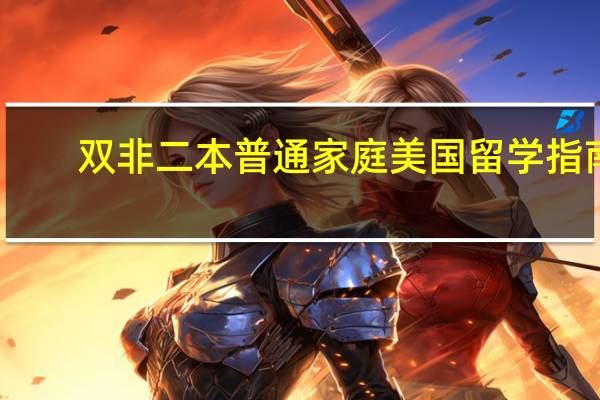 双非二本普通家庭美国留学指南