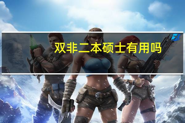 双非二本硕士有用吗
